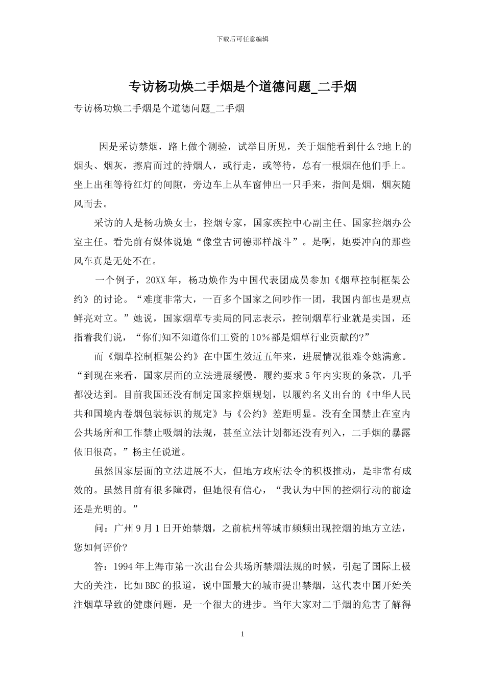 专访杨功焕二手烟是个道德问题-二手烟_第1页
