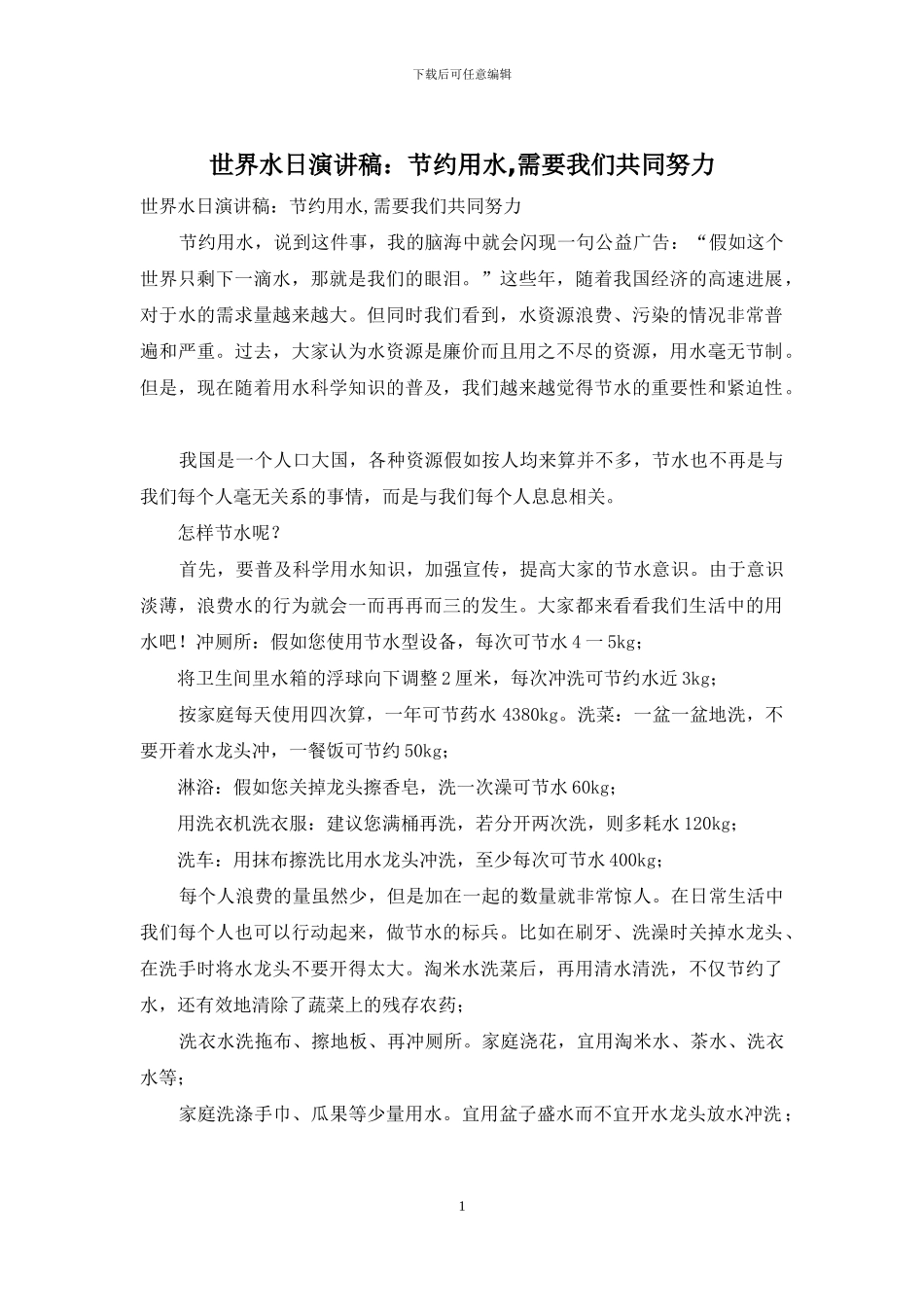 世界水日演讲稿：节约用水-需要我们共同努力_第1页