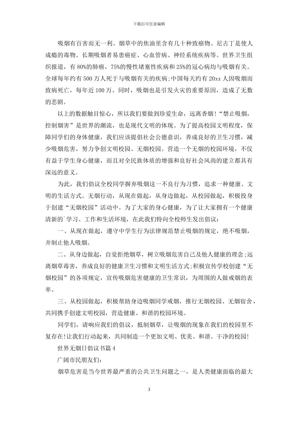 世界无烟日倡议书锦集7篇_第3页