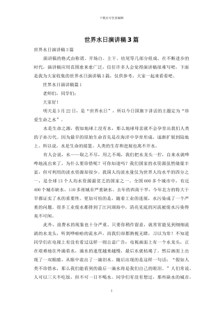 世界水日演讲稿3篇