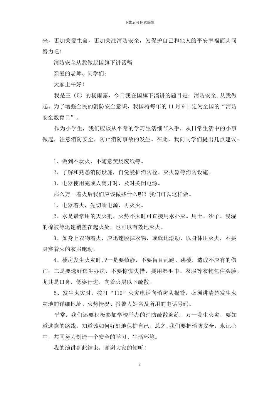 世界消防日国旗下讲话稿：消防安全-从我做起_第2页
