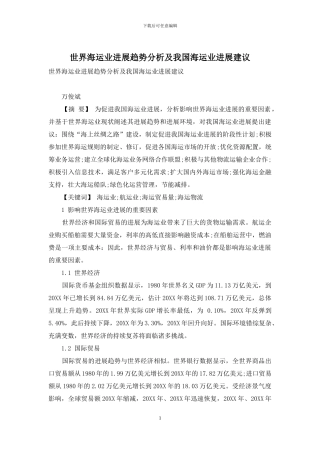世界海运业发展趋势分析及我国海运业发展建议