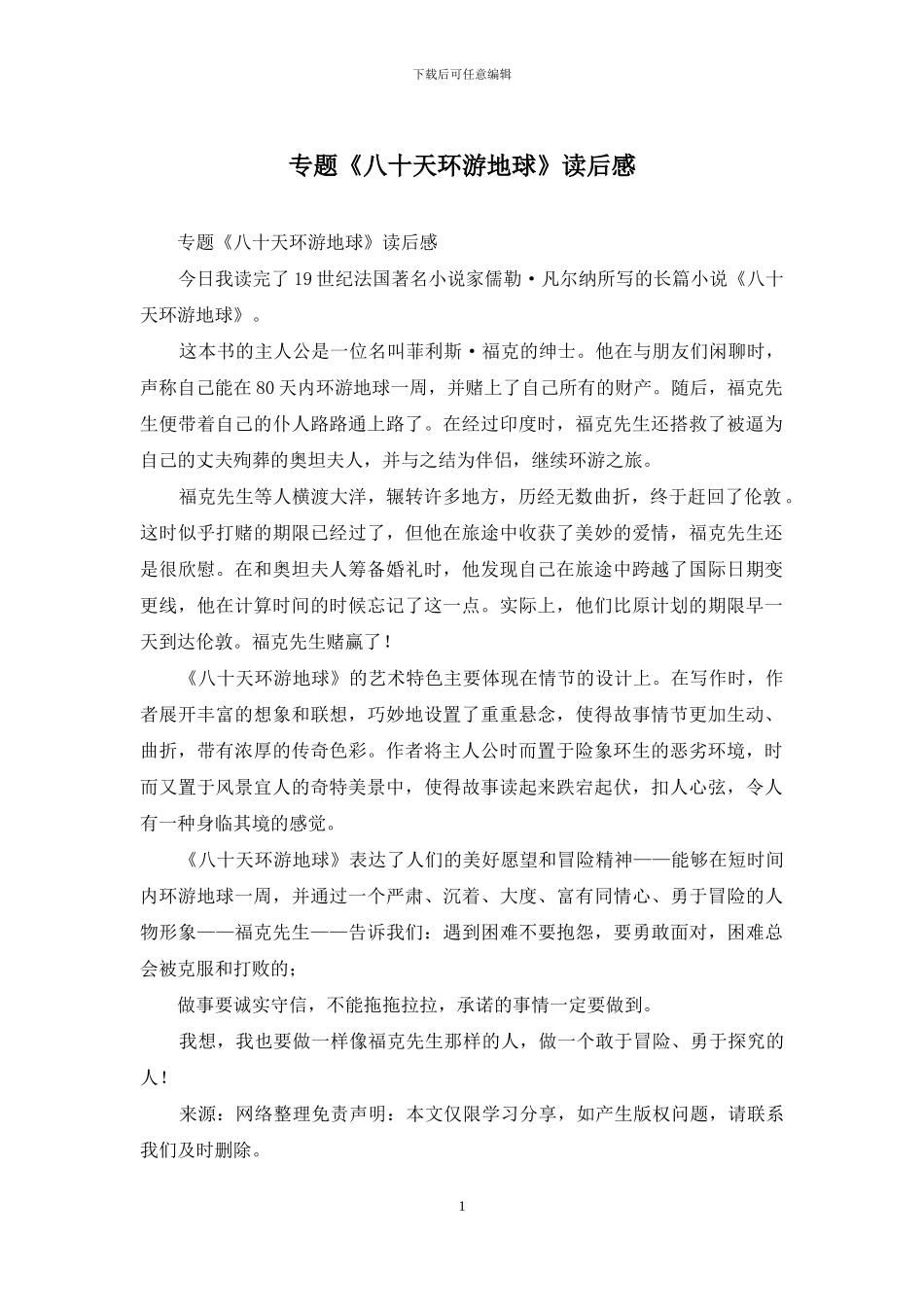 专题《八十天环游地球》读后感_第1页