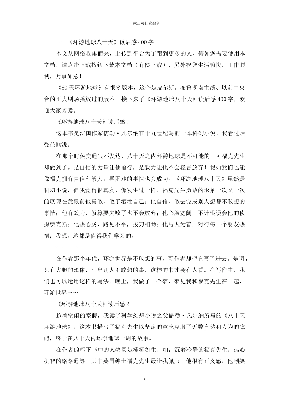 专题《八十天环游地球》读后感_第2页