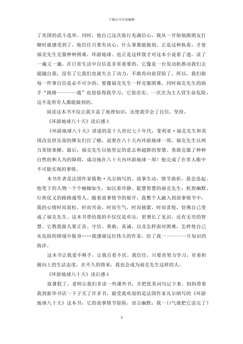 专题《八十天环游地球》读后感_第3页