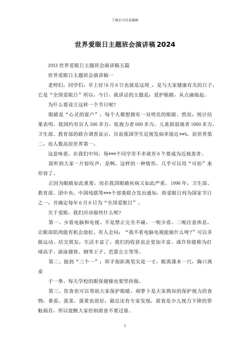 世界爱眼日主题班会演讲稿2024_第1页