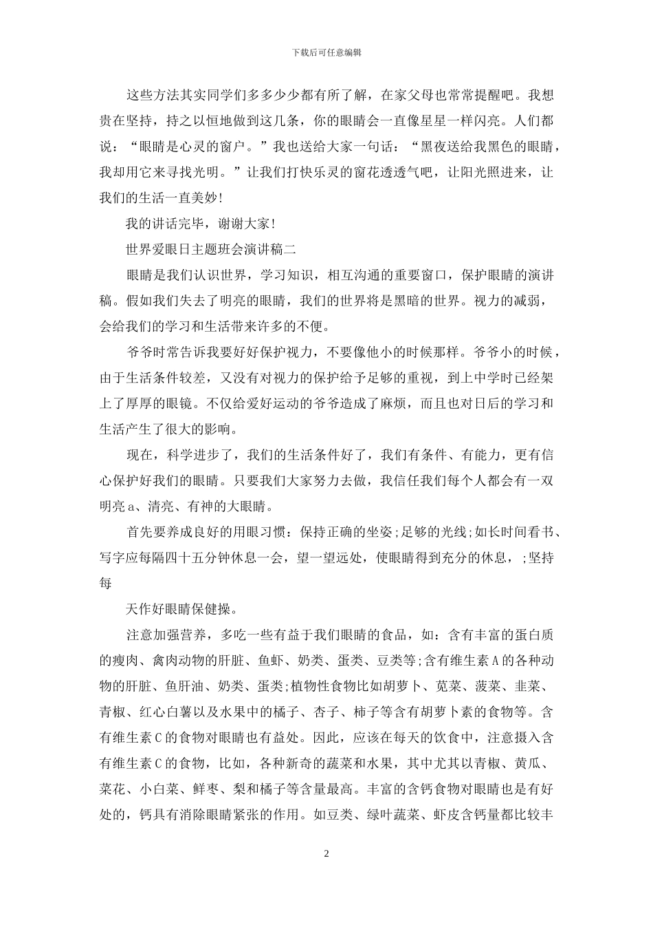 世界爱眼日主题班会演讲稿2024_第2页