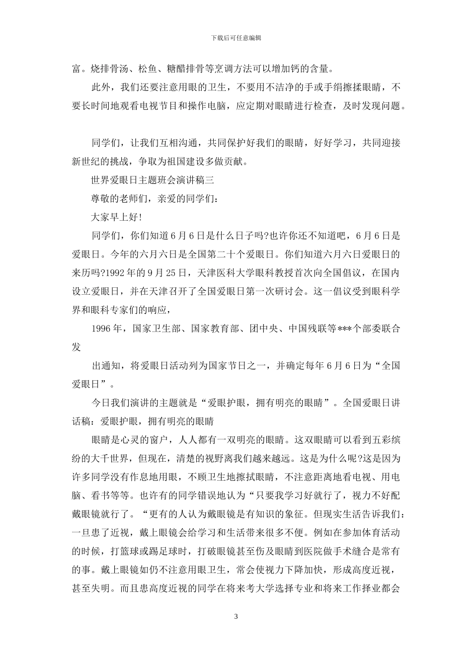 世界爱眼日主题班会演讲稿2024_第3页