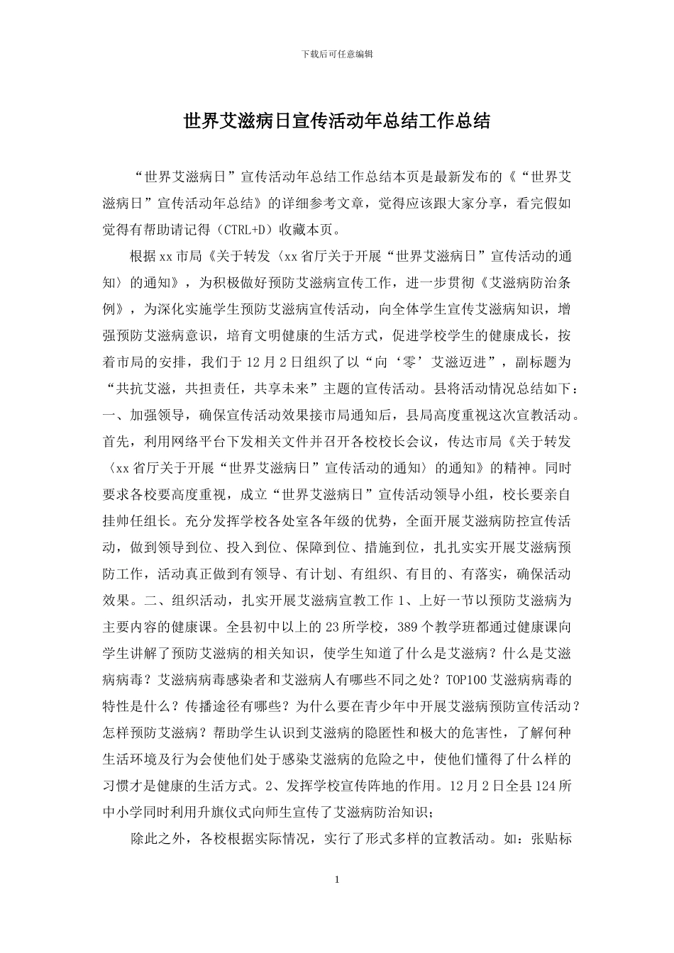 世界艾滋病日宣传活动年总结工作总结_第1页