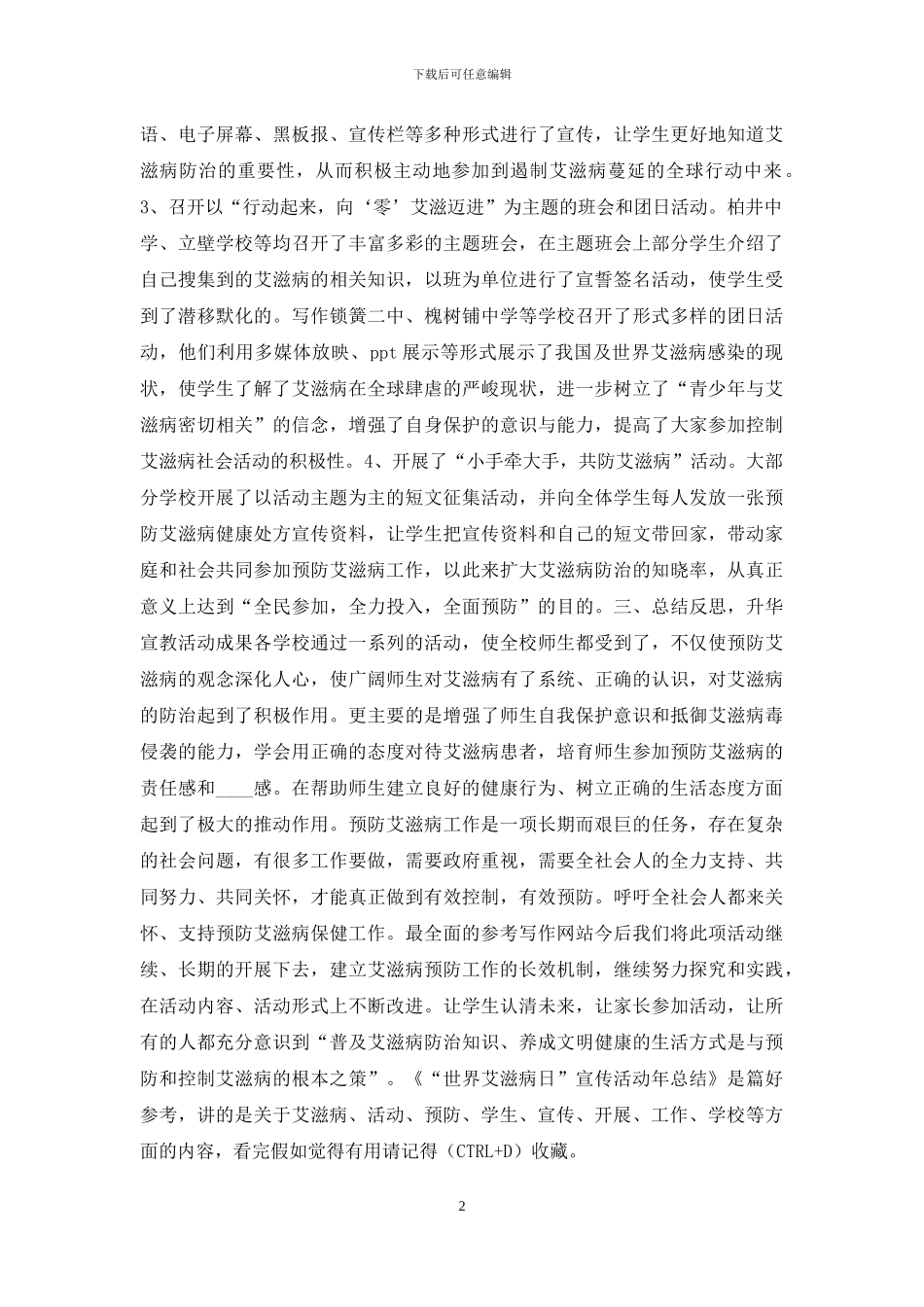 世界艾滋病日宣传活动年总结工作总结_第2页