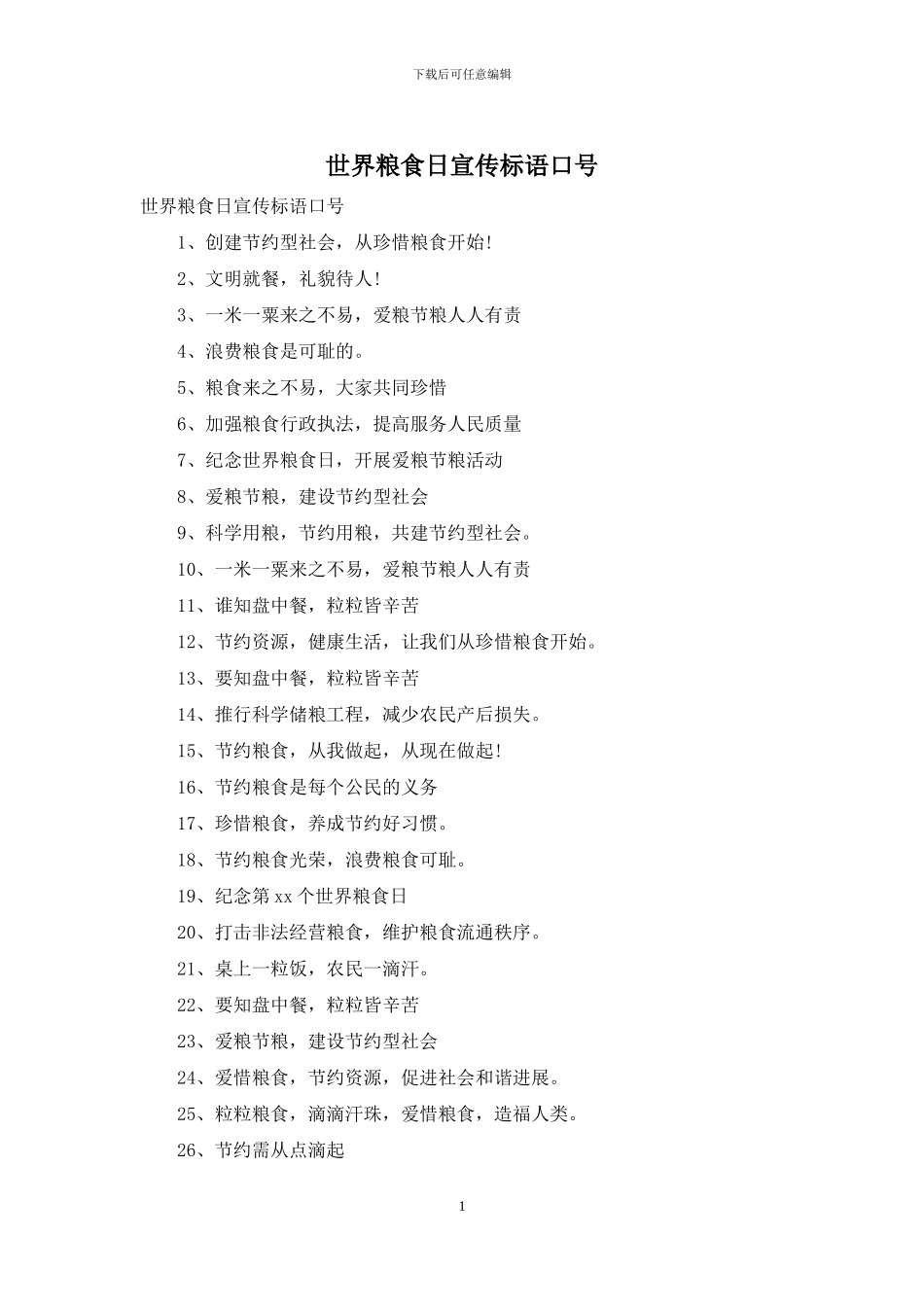 世界粮食日宣传标语口号_第1页