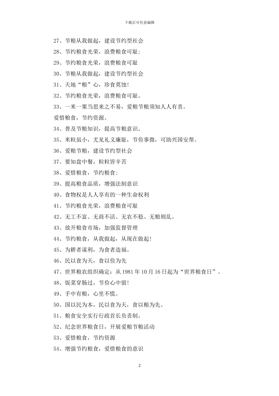 世界粮食日宣传标语口号_第2页