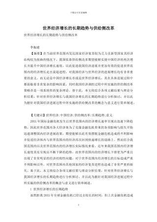 世界经济增长的长期趋势与供给侧改革