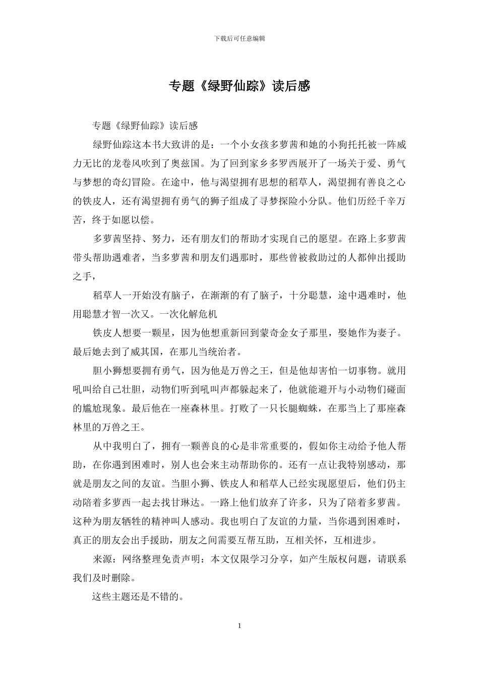 专题《绿野仙踪》读后感_第1页