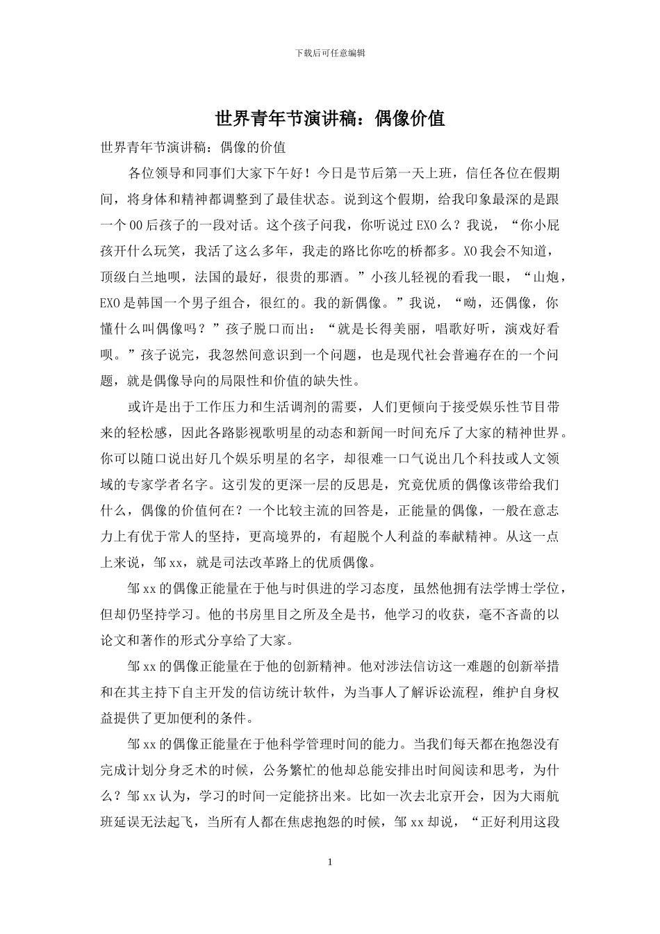 世界青年节演讲稿：偶像价值_第1页