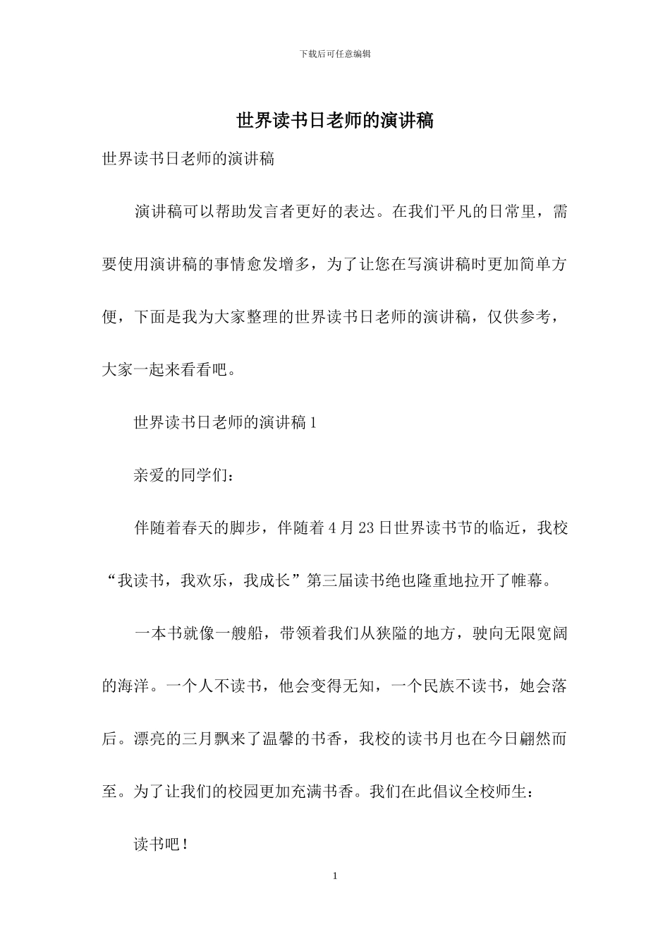 世界读书日教师的演讲稿_第1页