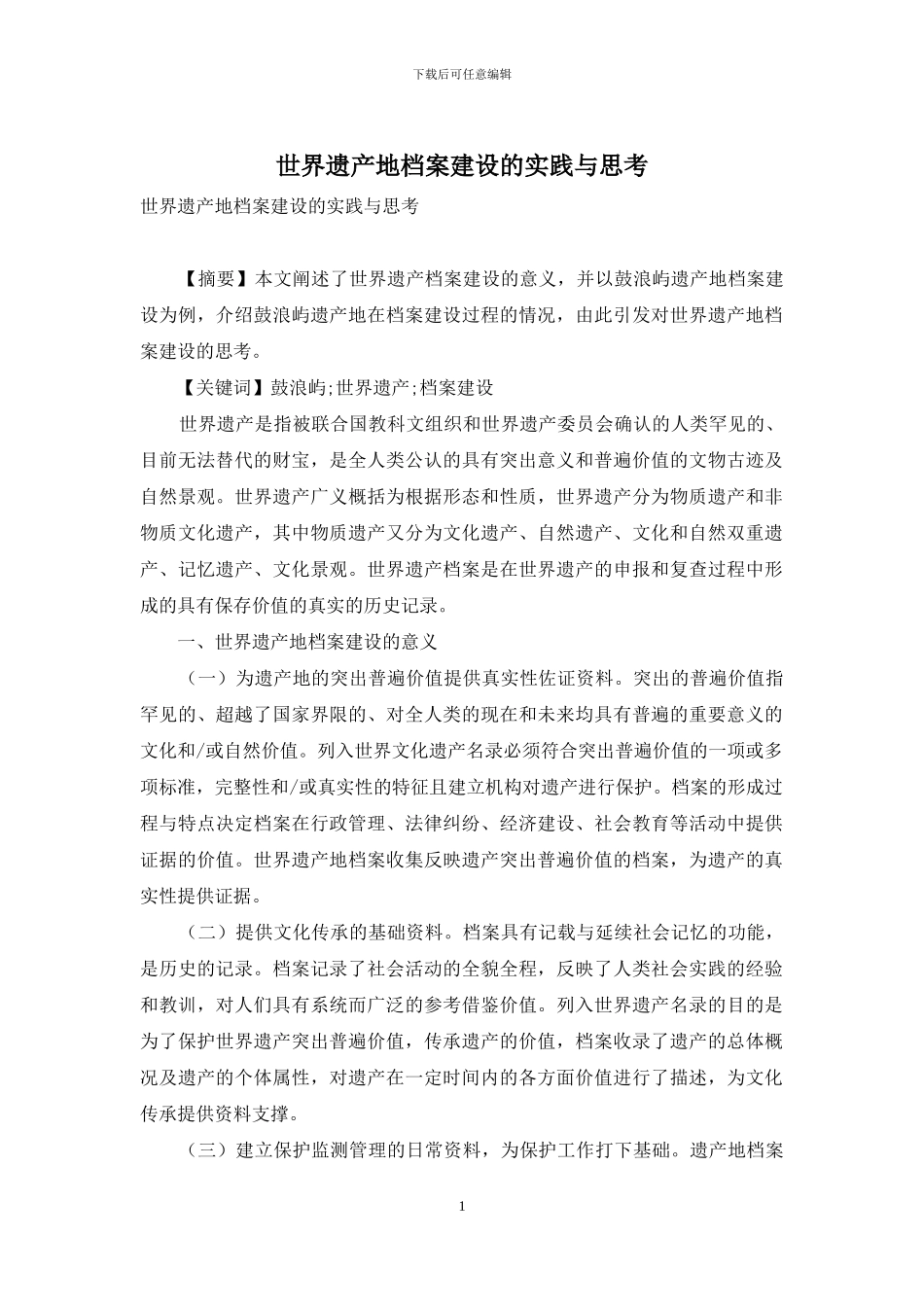 世界遗产地档案建设的实践与思考_第1页