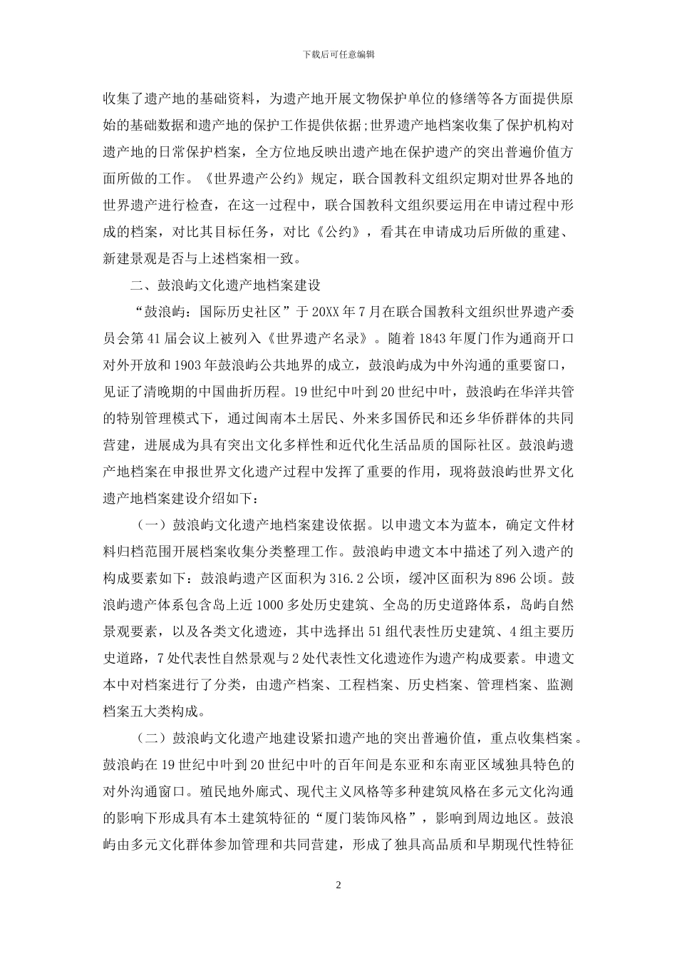 世界遗产地档案建设的实践与思考_第2页