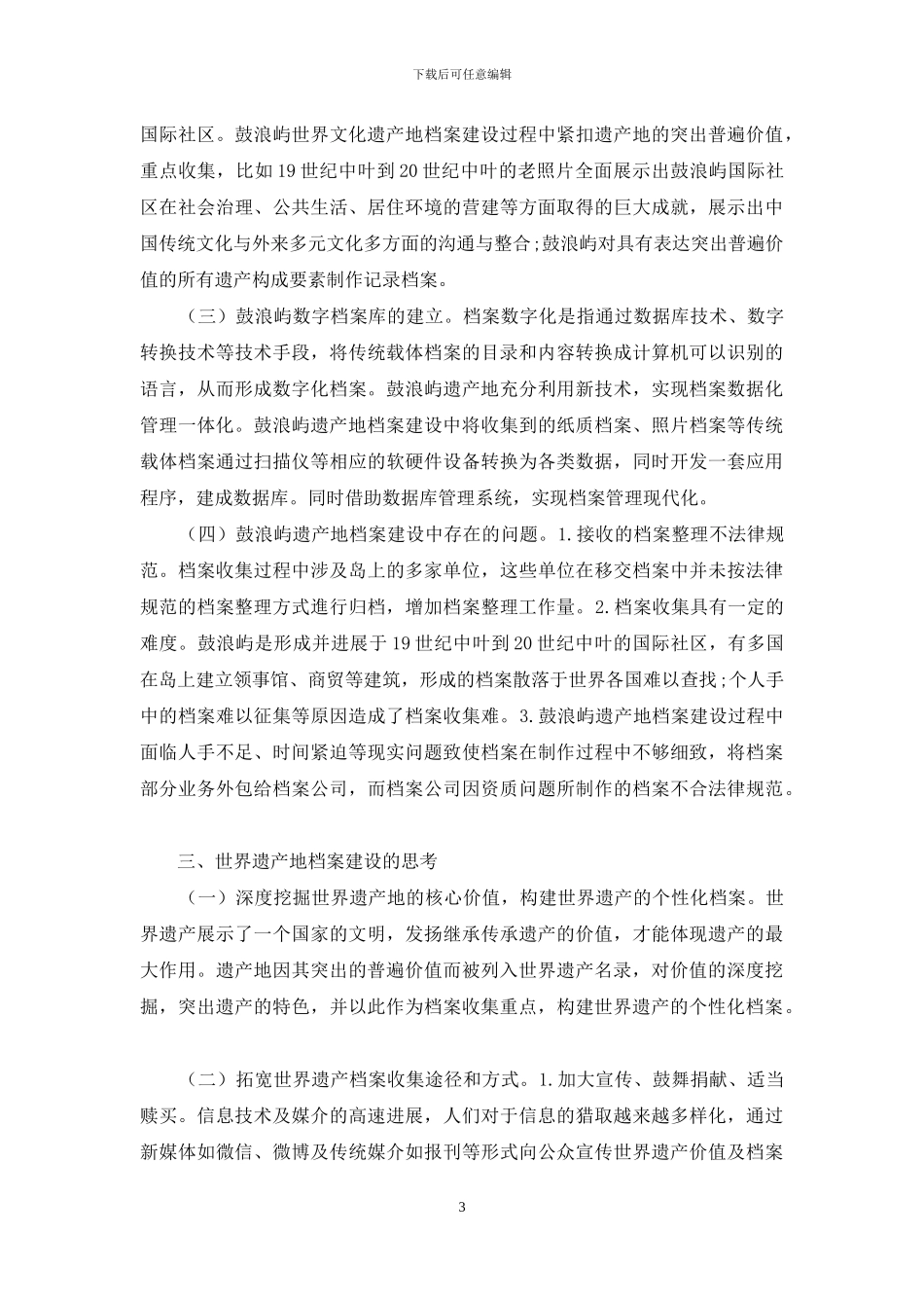 世界遗产地档案建设的实践与思考_第3页
