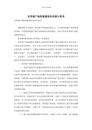 世界遗产地档案建设的实践与思考