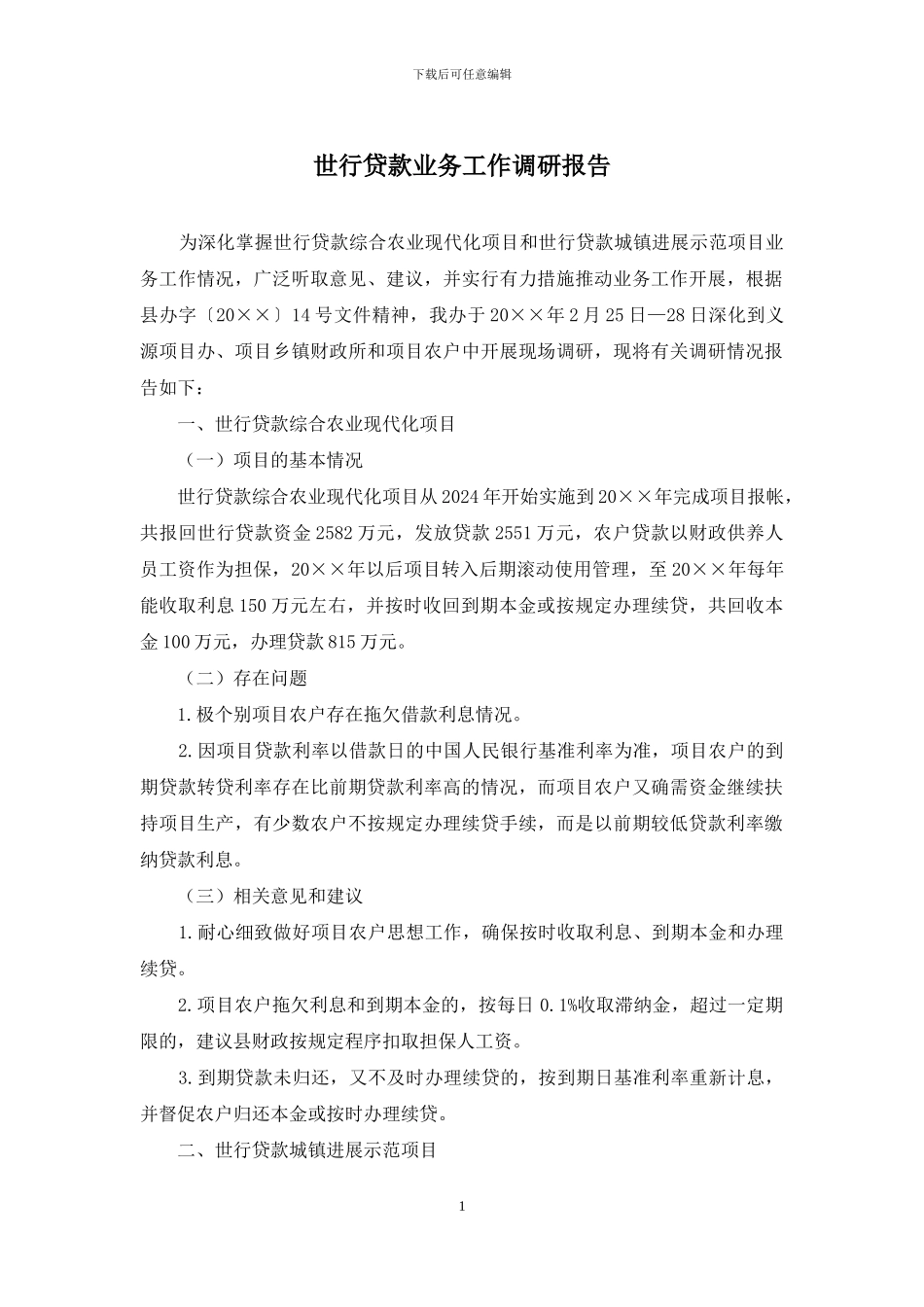 世行贷款业务工作调研报告_第1页