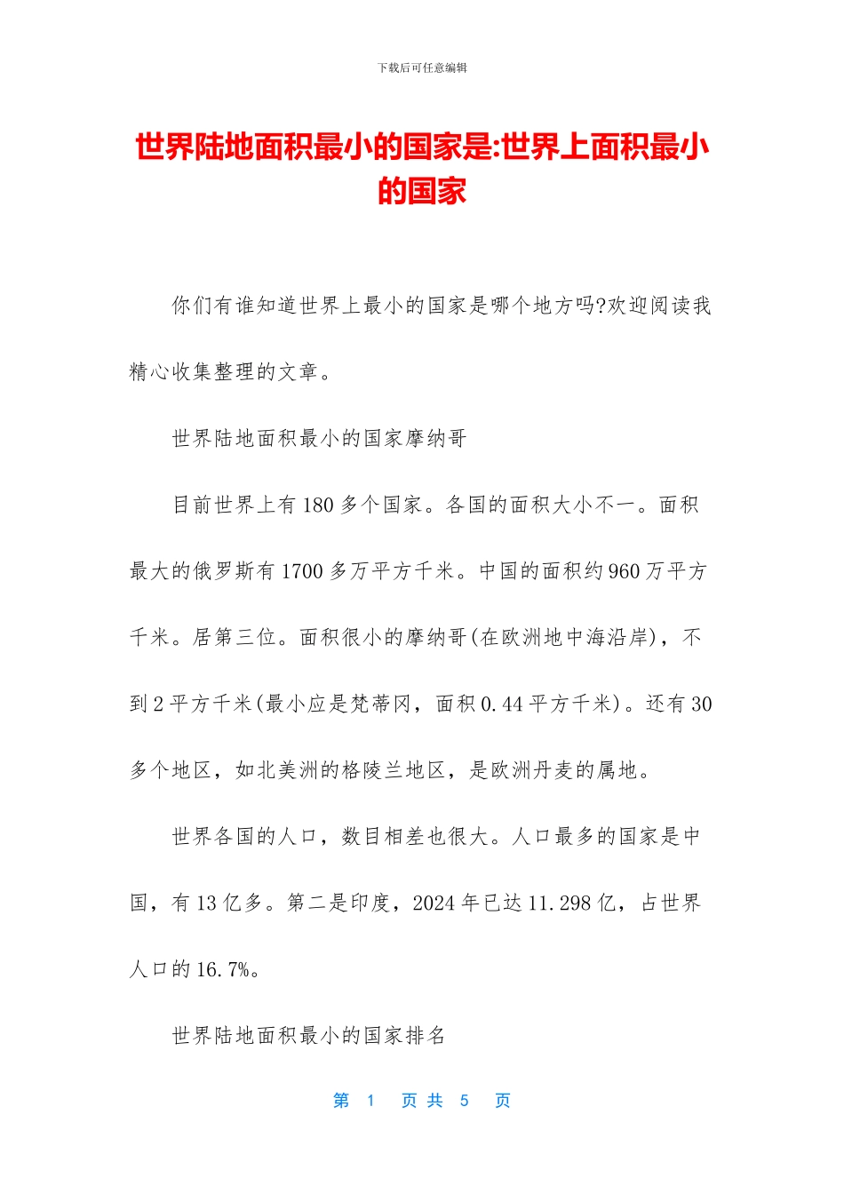 世界陆地面积最小的国家是-世界上面积最小的国家_第1页