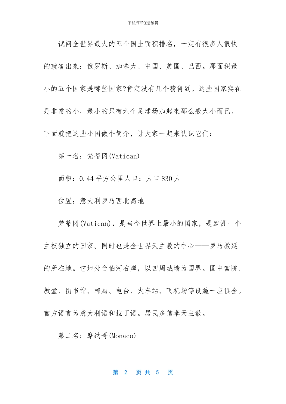 世界陆地面积最小的国家是-世界上面积最小的国家_第2页