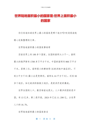 世界陆地面积最小的国家是-世界上面积最小的国家