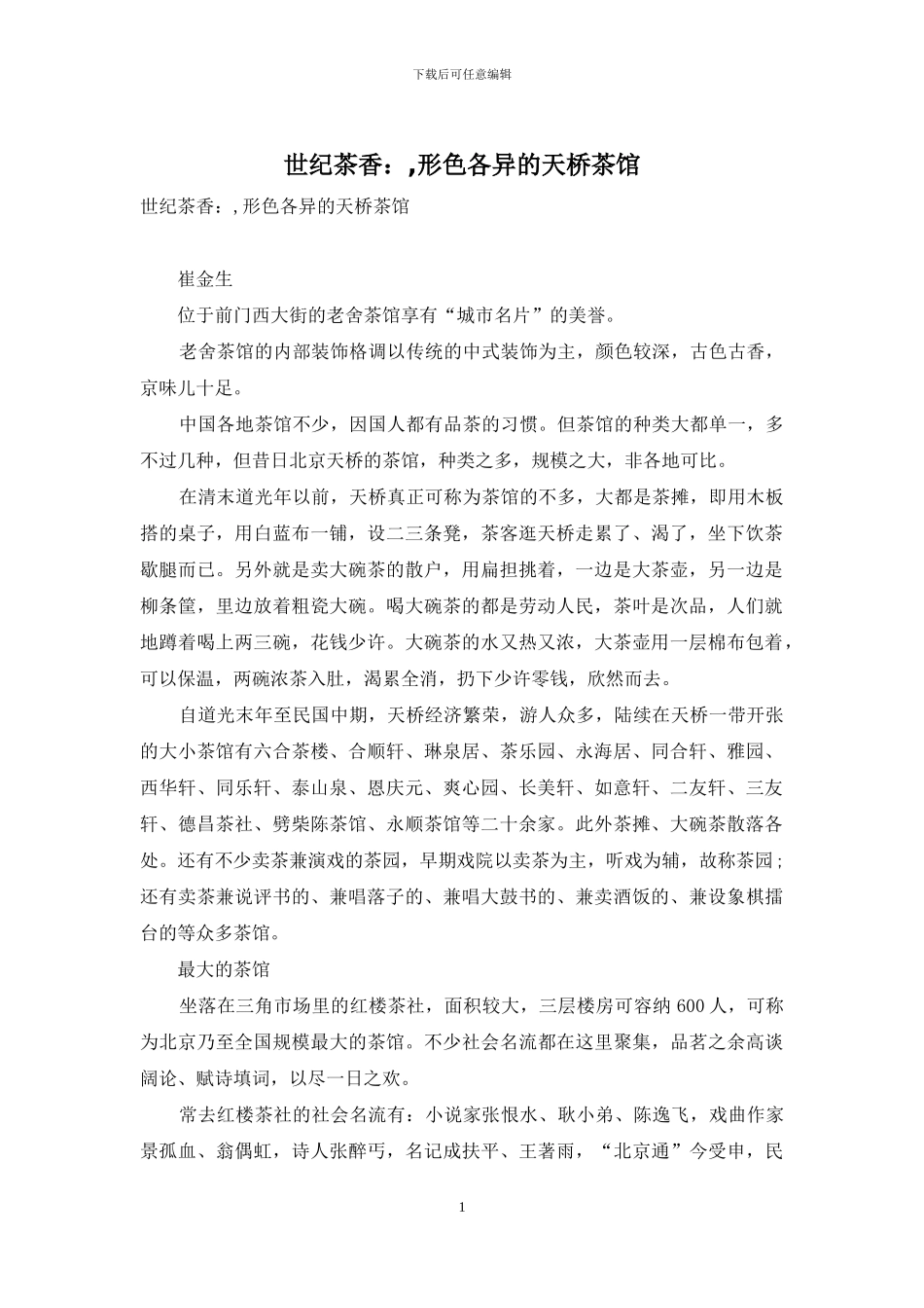 世纪茶香：-形色各异的天桥茶馆_第1页