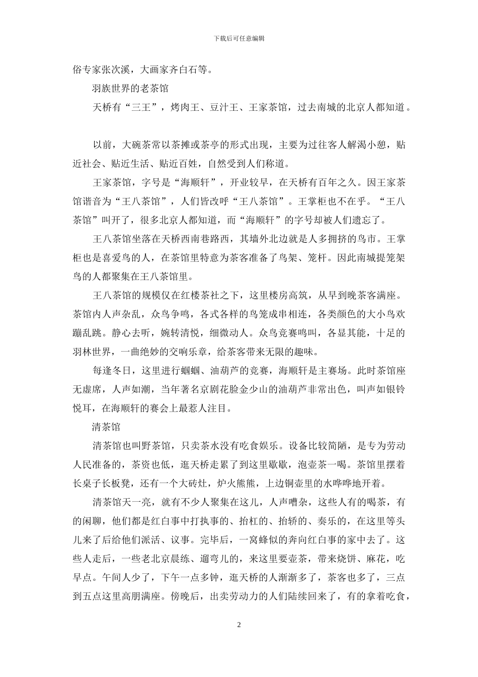 世纪茶香：-形色各异的天桥茶馆_第2页