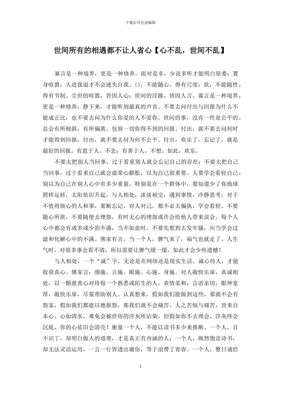 世间所有的相遇都不让人省心_第1页