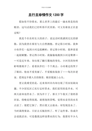 且行且珍惜作文1200字