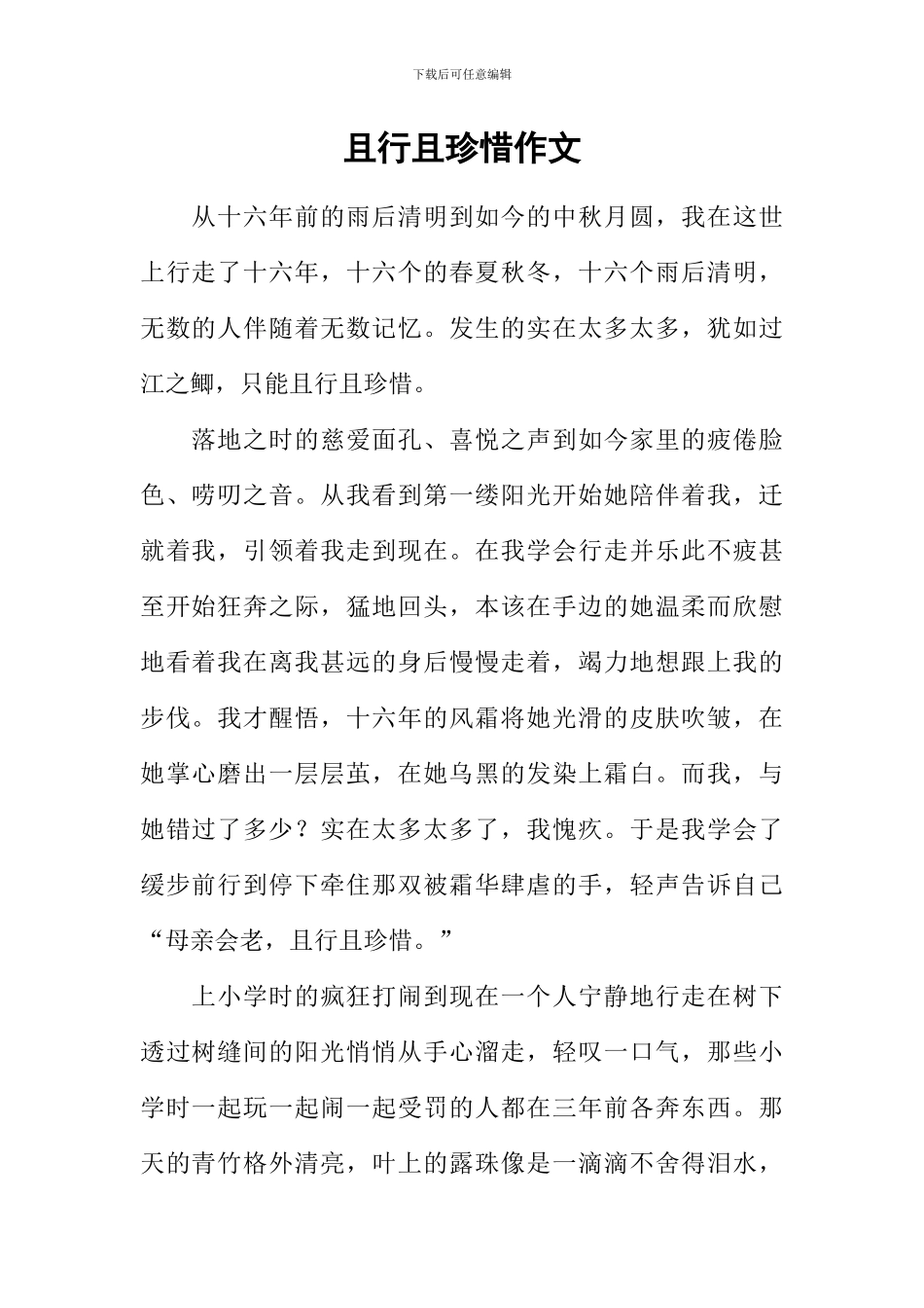 且行且珍惜作文_第1页