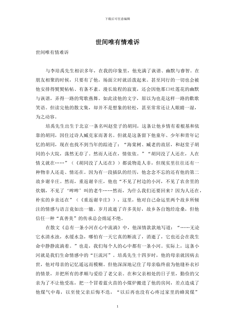 世间唯有情难诉_第1页