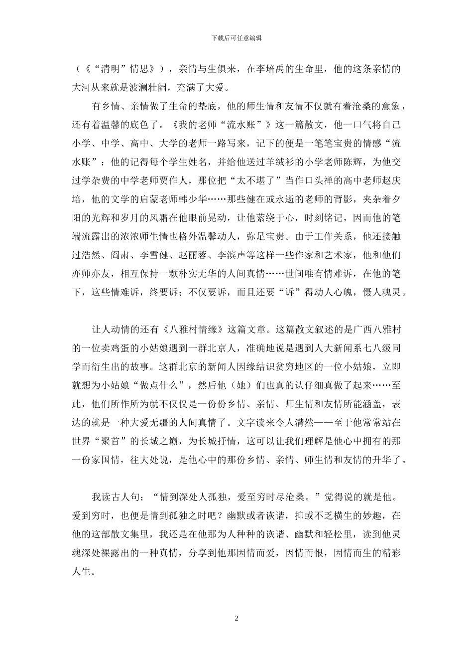 世间唯有情难诉_第2页