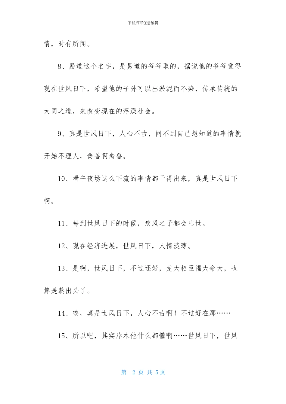 世风日下造句_第2页