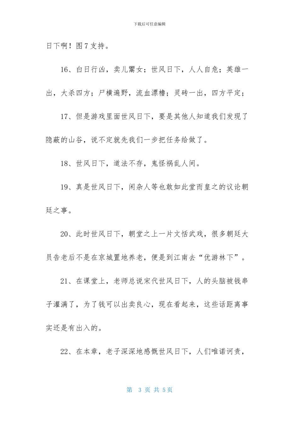 世风日下造句_第3页
