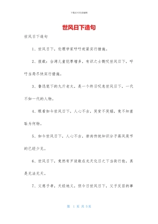 世风日下造句