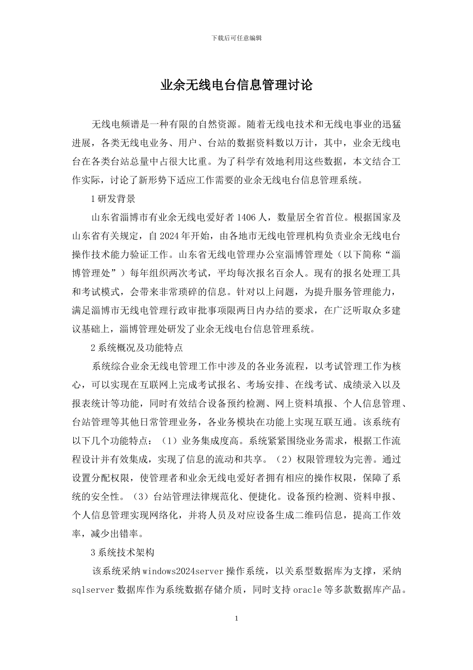 业余无线电台信息管理研究_第1页