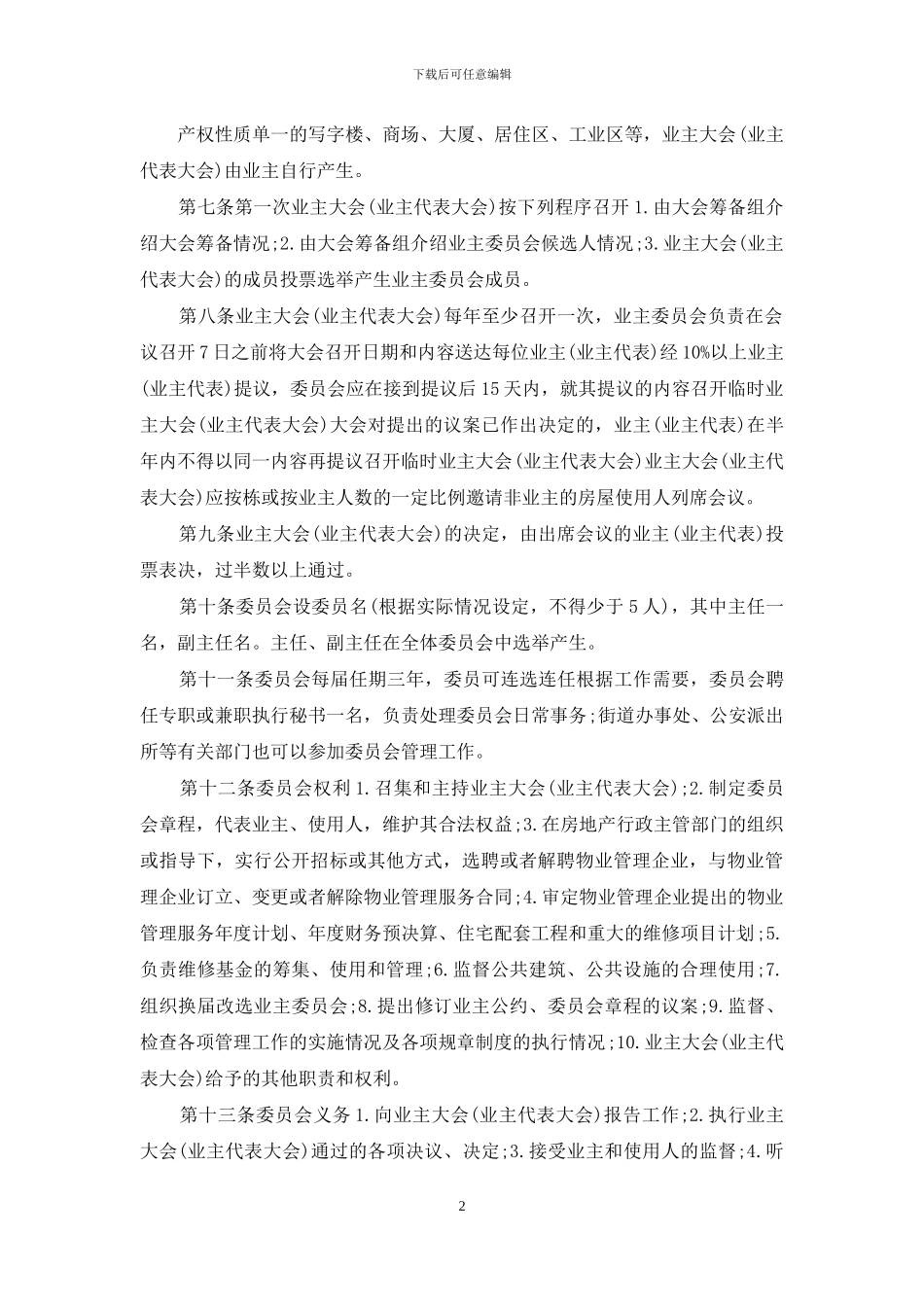 业主委员会章程+业主委员会成立程序_第2页