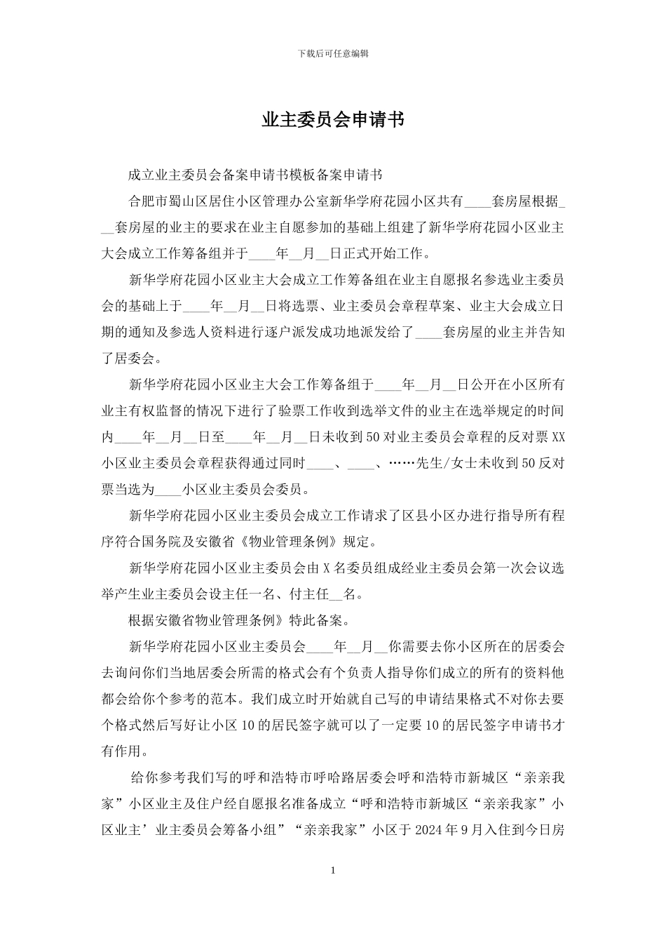 业主委员会申请书_第1页