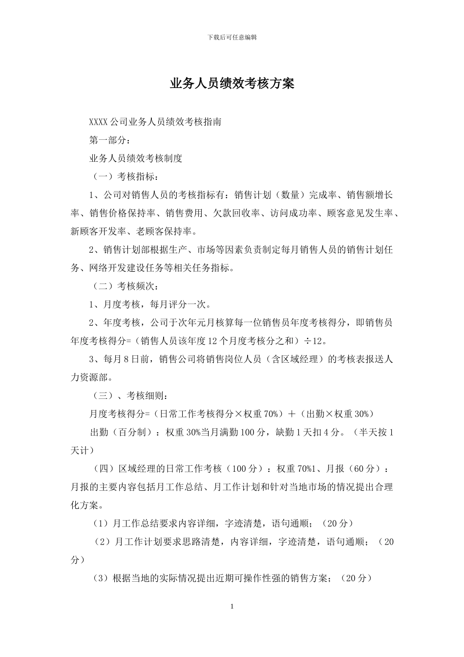 业务人员绩效考核方案_第1页