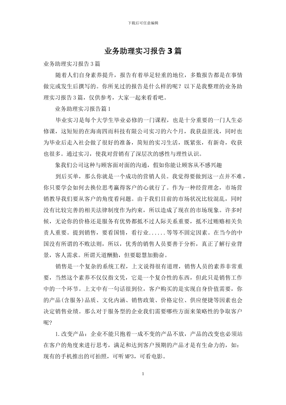业务助理实习报告3篇_第1页