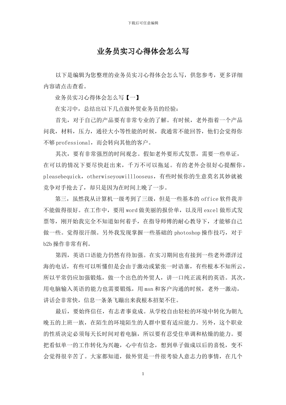 业务员实习心得体会怎么写_第1页