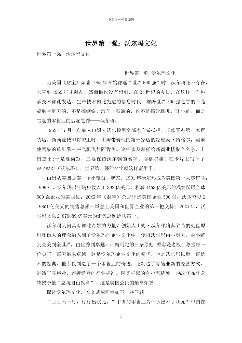 世界第一强：沃尔玛文化_第1页