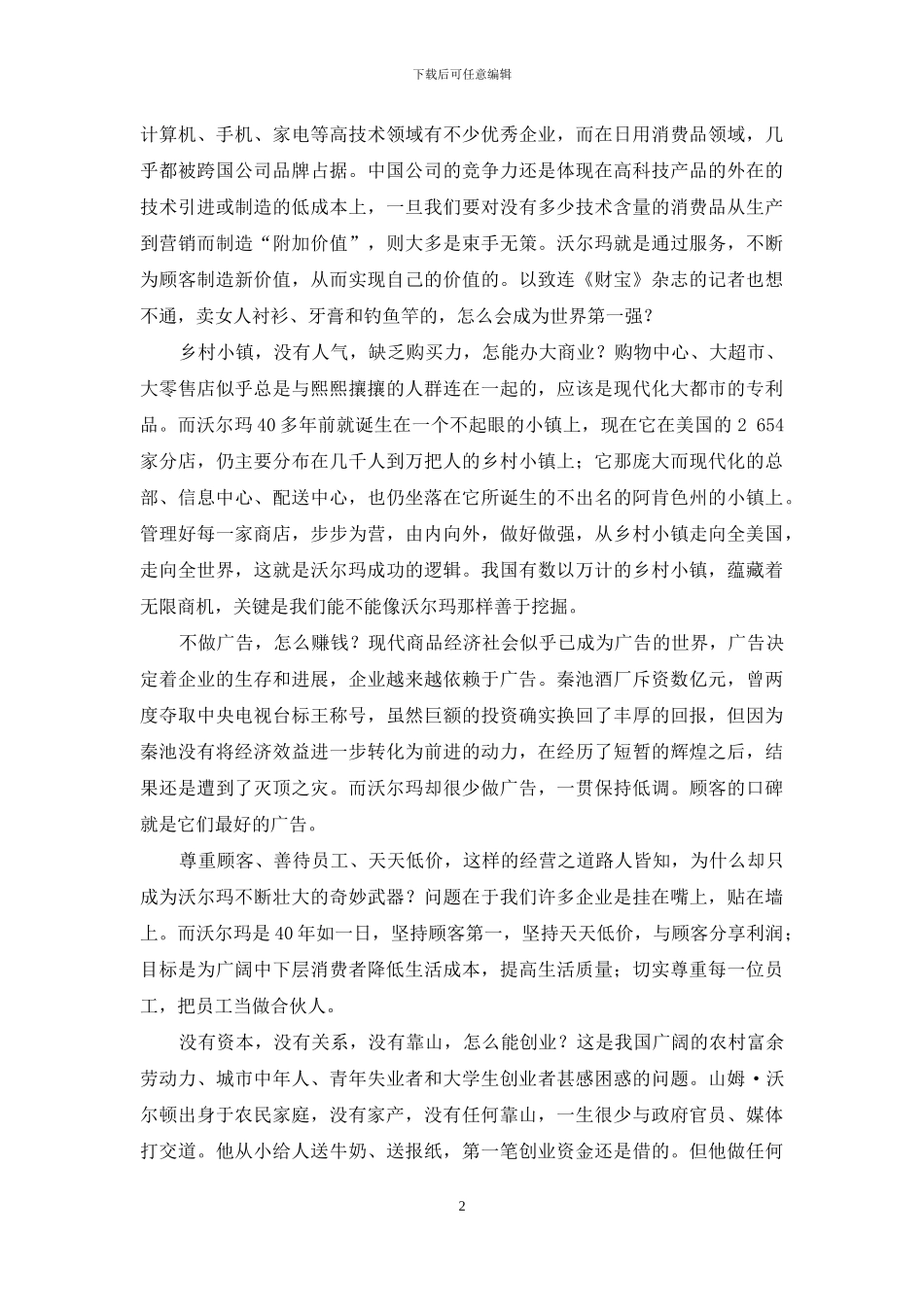 世界第一强：沃尔玛文化_第2页