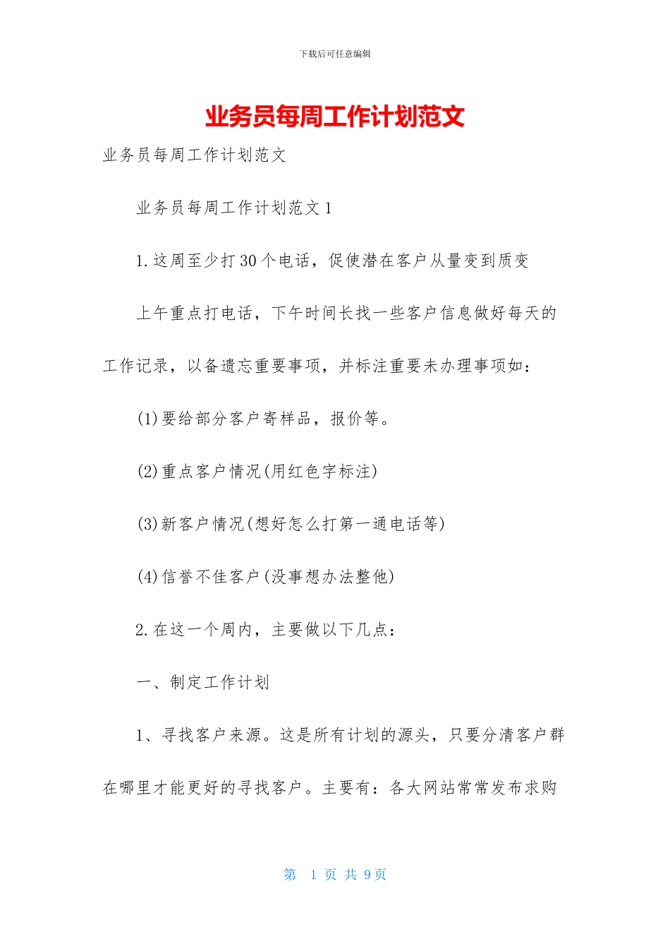 业务员每周工作计划范文_第1页