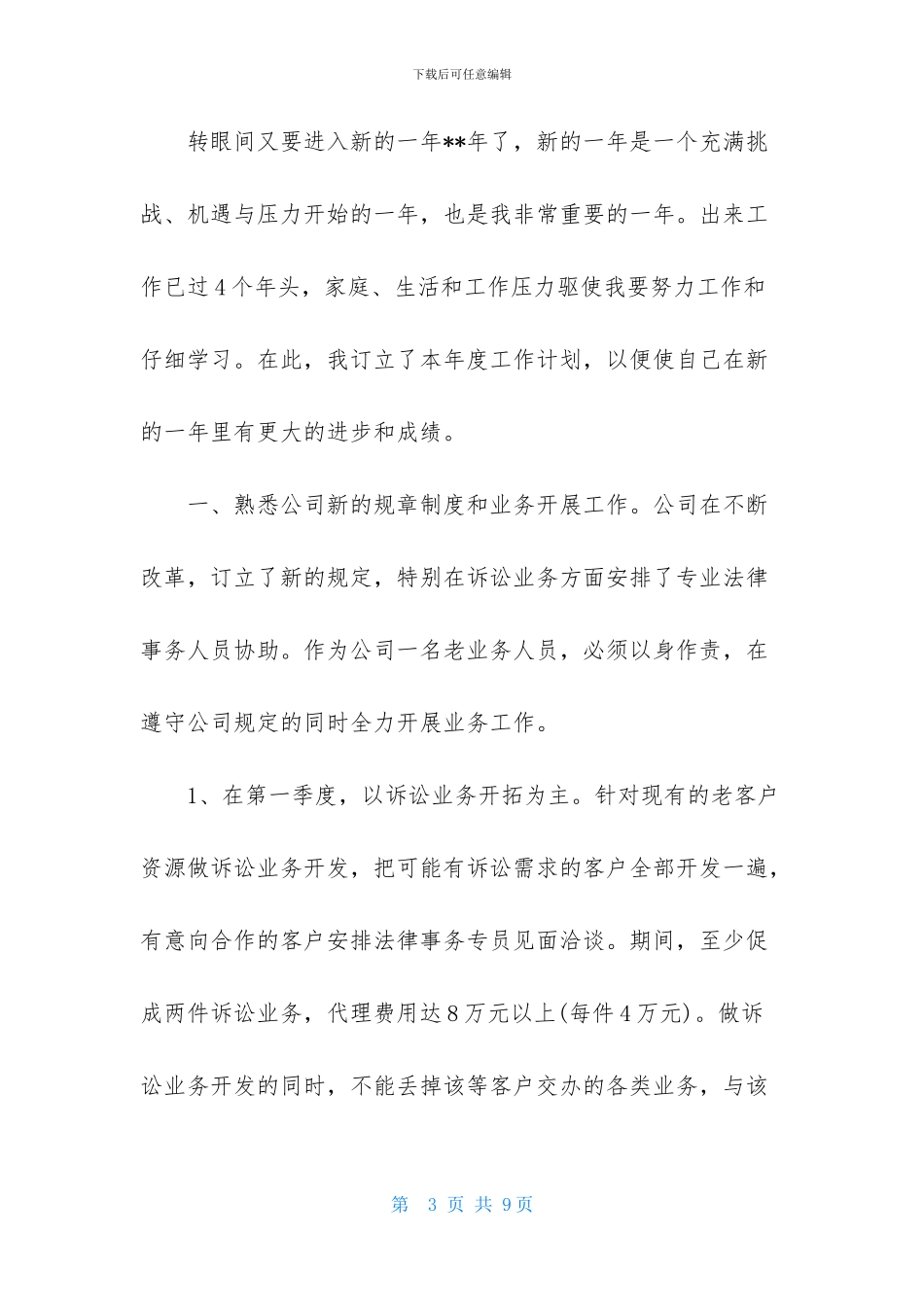 业务员每周工作计划范文_第3页