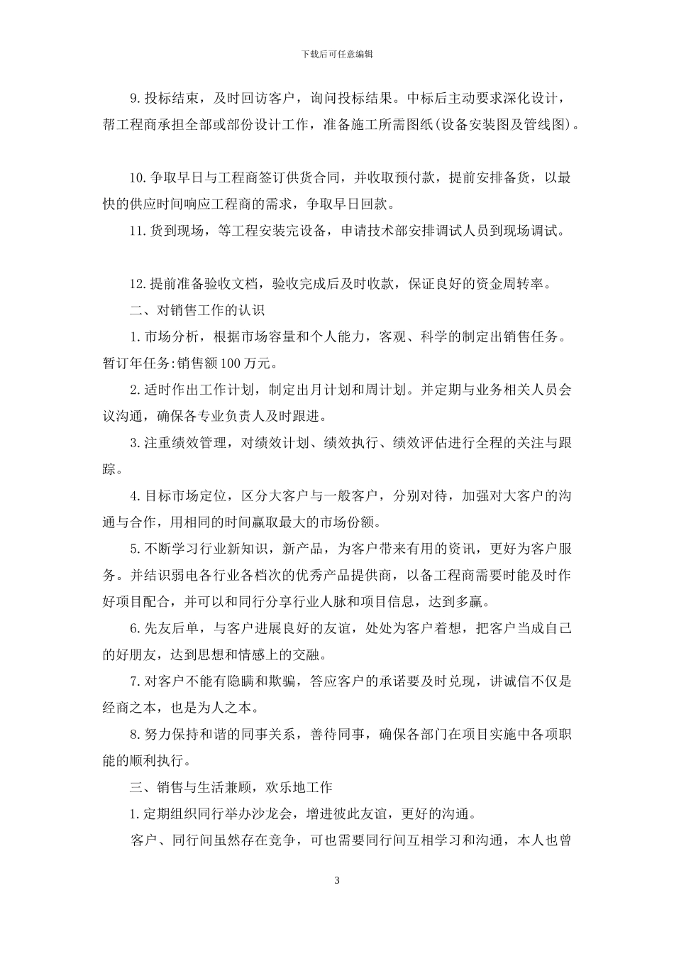 业务员工作计划精选范文_第3页