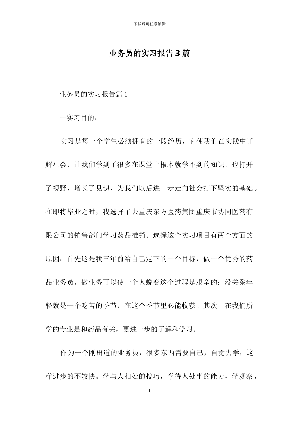 业务员的实习报告3篇_第1页